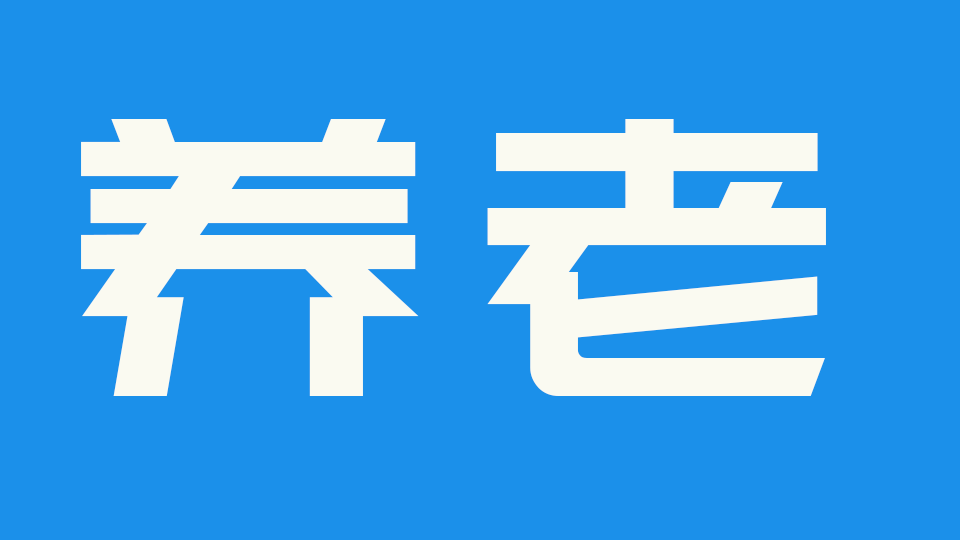 社区养老服务驿站健康管理设施方案