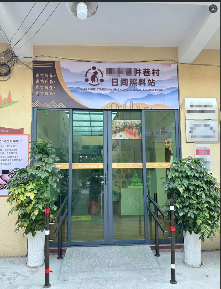 老人康养照料所